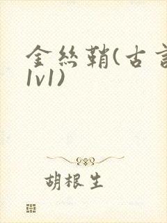 金丝鞘(古言,1v1)