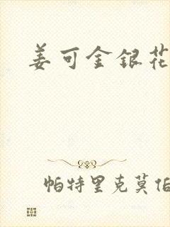 姜可金银花全文