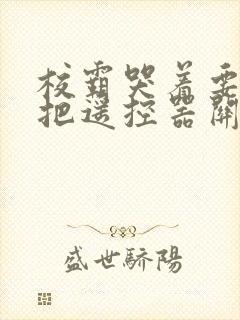 校霸哭着要学霸把遥控器关了