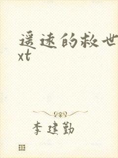 遥远的救世主txt