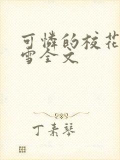 可怜的校花陈若雪全文