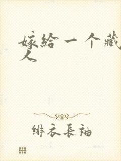 嫁给一个藏族男人