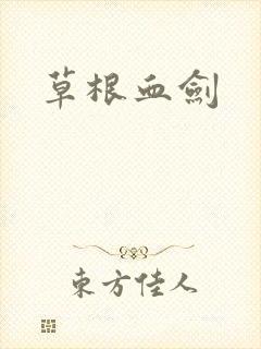 草根血剑