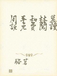 周平和林慕蝶小说免费阅读