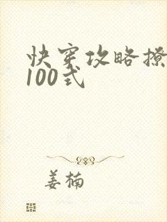 快穿攻略撩男神100式