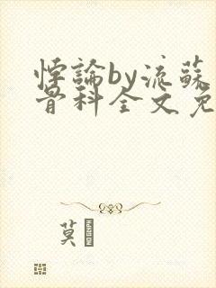 悖论by流苏 骨科全文免费阅读