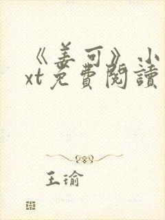 《姜可》小说txt免费阅读