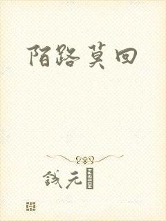 陌路莫回