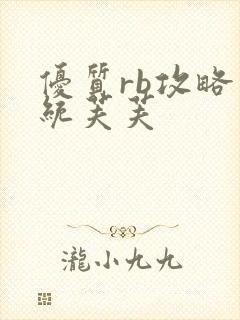 优质rb攻略系统芙芙封面