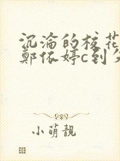 沉沦的校花奴性郑依婷c到失禁