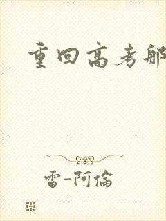 重回高考那一年