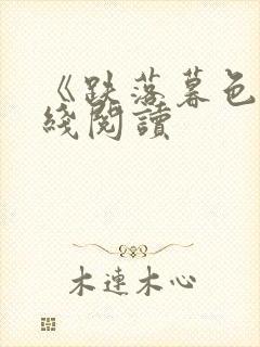 《跌落暮色》在线阅读