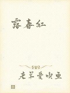 露春红