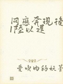 网恋奔现后1v1陆以迟