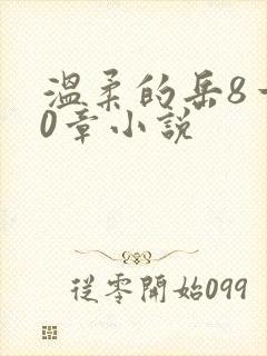 温柔的岳8一20章小说
