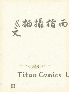 《拍摄指南》全文