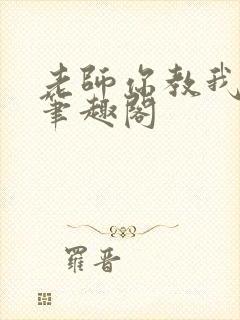 老师你教我小说笔趣阁