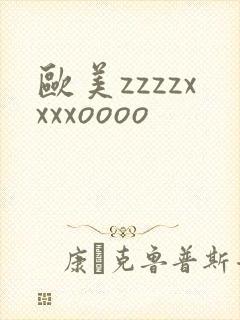 欧美zzzzxxxxoooo
