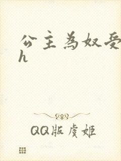 公主为奴受辱记h