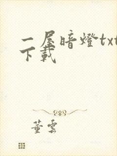 一屋暗灯txt下载