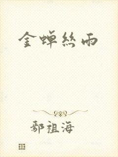 金蝉丝雨