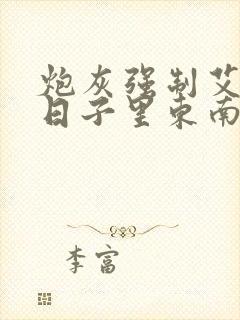 炮灰强制艾草的日子里东南枝小说