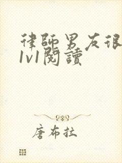 律师男友很难撩1v1阅读