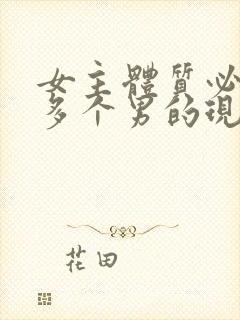 女主体质必须和多个男的现代