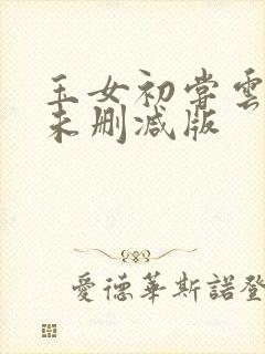 玉女初尝云雨清未删减版