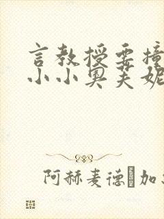 言教授要撞坏了小小奥芙妮写