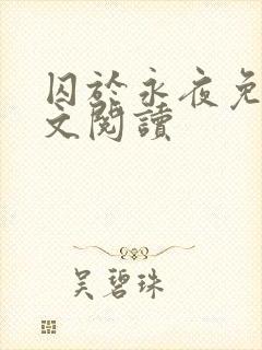 囚于永夜免费全文阅读