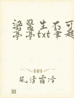 梁医生不可以季亭亭txt笔趣阁