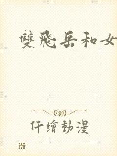 双飞岳和女