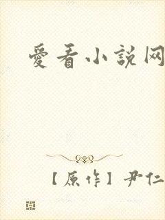 爱看小说网