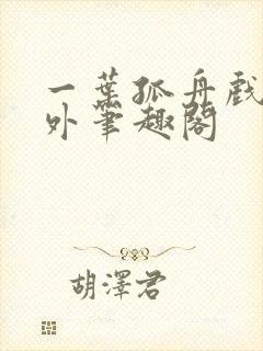 一叶孤舟戏里戏外笔趣阁