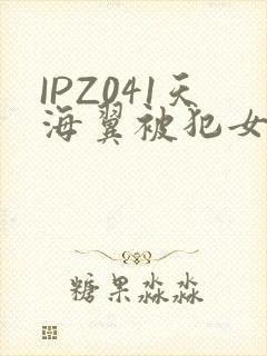 IPZ041天海翼被犯女教师