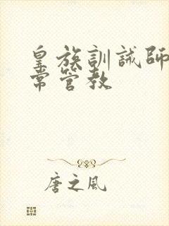 皇族训诫师的日常管教