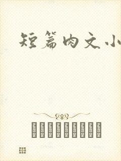 短篇肉文小说