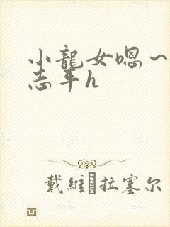 小龙女嗯～啊尹志平h