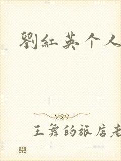 刘红英个人资料