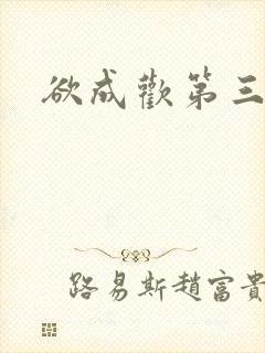欲成欢第三部