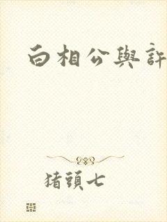 白相公与许娘子