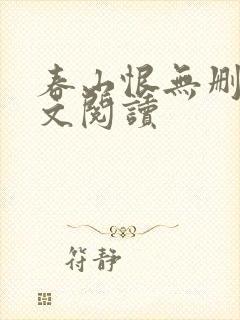 春山恨无删减全文阅读