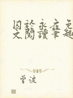 囚于永夜免费全文阅读笔趣阁