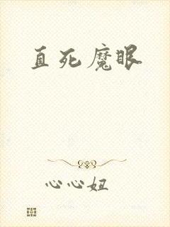 直死魔眼