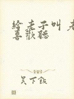 给老子叫 老子喜欢听