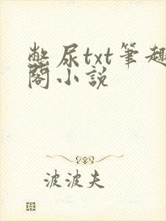 憋尿txt笔趣阁小说