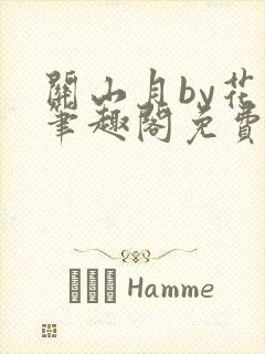 关山月by花卷笔趣阁免费阅读