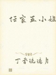 任家五小姐