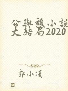 公与憩小说姚瑶大结局2020